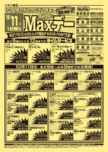 2026年10月11日限りマックスデーnew-1