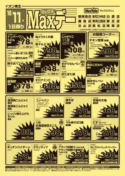 2026年10月11日限りマックスデーnew-2