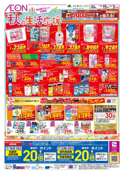2026年10月15日〜11月3日まで秋の生活応援-1