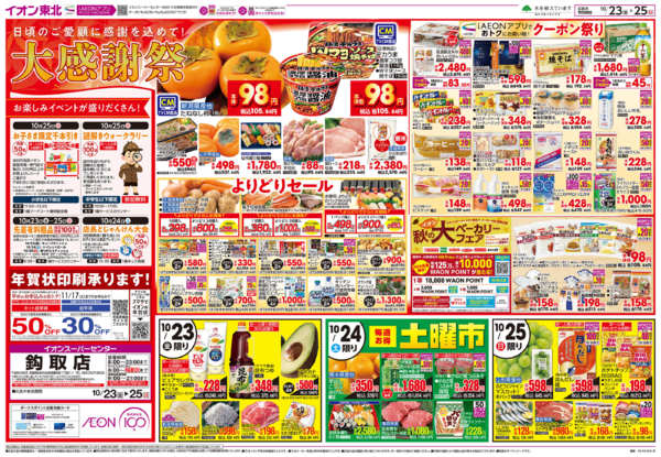 2026年10月23日〜25日まで大感謝祭-1