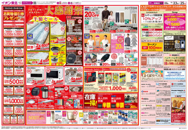 2026年10月23日〜25日まで大感謝祭-2