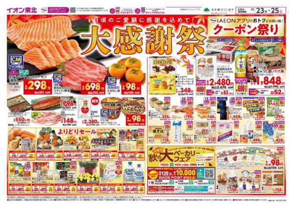 2026年10月23日〜25日まで大感謝祭-1