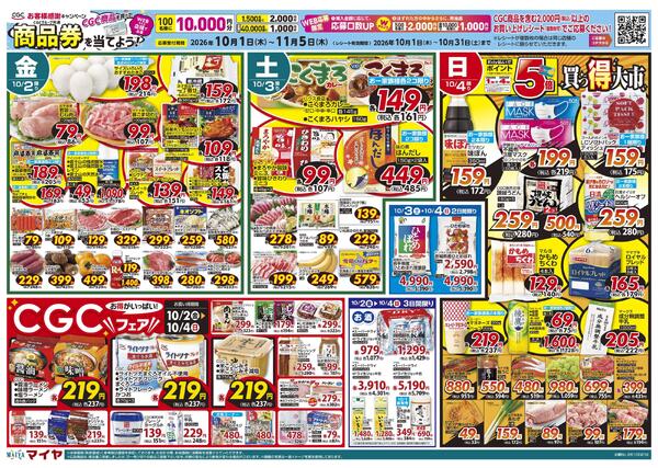 【CGCお客様感謝キャンペーン CGC商品を買って商品券を当てよう！】10/2(金)号　4(日)Edy払いでポイント5倍&2(金)～4(日)CGCフェア&6(火)火曜市&7(水)水曜市&6(火)・7(水)お買得品!!new-1