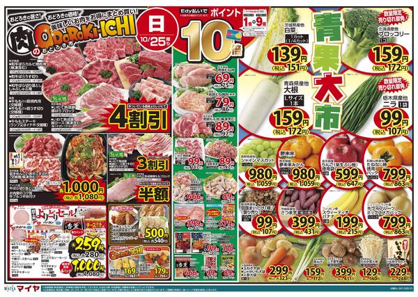 10/25(日)美味しいお肉をお得にまとめ買い！肉のおどろき市・Edy払いでポイント10倍・青果大市&27(火)火曜市&28(水)水曜市&27(火)・28(水)お買得品!!new-1