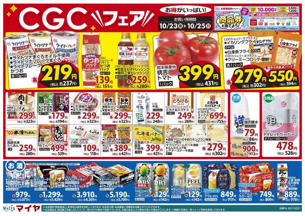 【CGCお客様感謝キャンペーン CGC商品を買って商品券を当てよう！】【11月1日は寿司の日パンフレット特別価格にてご予約承り中】10/23(金)Edy払いでポイント5倍&24(土)・25(日)Edy払いでポイント10倍&23(金)～25(日)CGCフェア-2