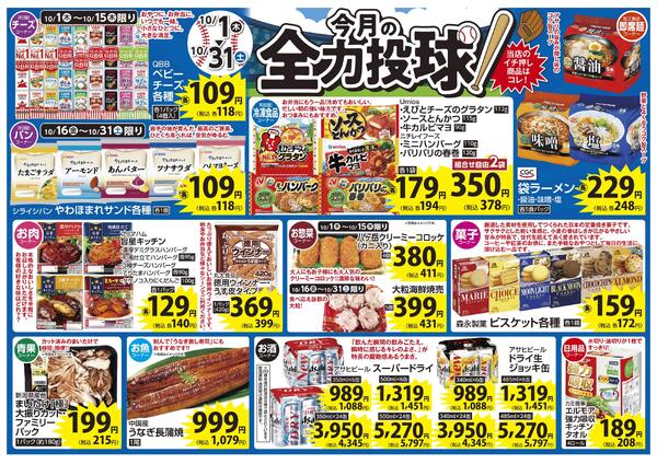 10月 今月の全力投球&毎日いい値 今月1ヶ月間限定!緊急値下げ-1