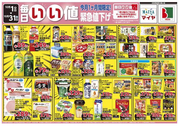 10月 今月の全力投球&毎日いい値 今月1ヶ月間限定!緊急値下げ-2