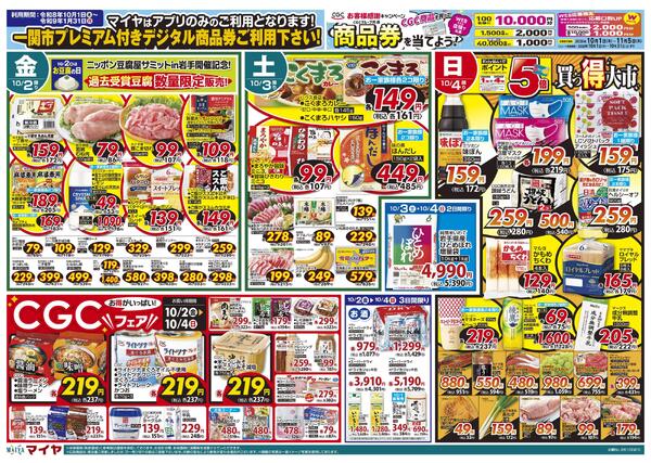 【マイヤはアプリのみのご利用となります！一関市プレミアム付きデジタル商品券ご利用ご利用下さい！】【CGC商品を買って商品券を当てよう！】10/2(金)ニッポン豆腐屋サミットin岩手開催記念！過去受賞豆腐数量限定販売!&4(日)Edy払いでポイント5倍&2(金)～4(日)CGCフェア&6(火)火曜市&7(水)水曜市&6(火)・7(水)お買得品!!new-1