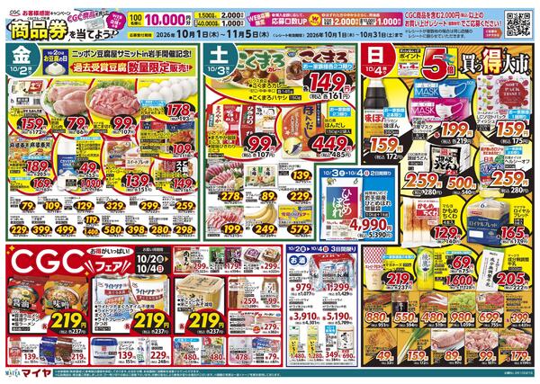 【CGCお客様感謝キャンペーン CGC商品を買って商品券を当てよう！】10/2(金)ニッポン豆腐屋サミットin岩手開催記念！過去受賞豆腐数量限定販売!&4(日)Edy払いでポイント5倍&2(金)～4(日)CGCフェア&6(火)火曜市&7(水)水曜市&6(火)・7(水)お買得品!!new-1