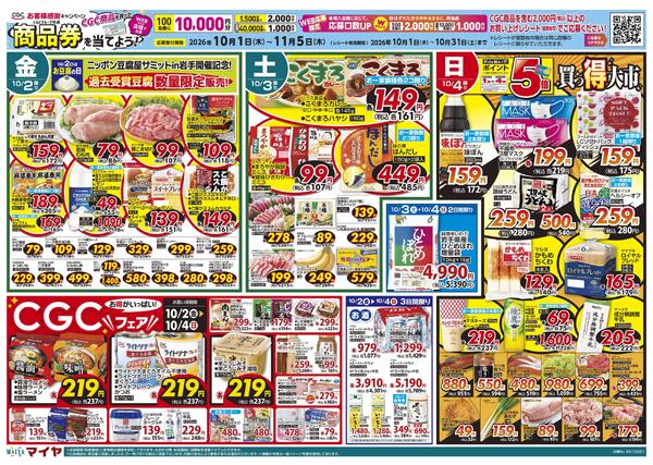 【CGCお客様感謝キャンペーン CGC商品を買って商品券を当てよう！】10/2(金)ニッポン豆腐屋サミットin岩手開催記念！過去受賞豆腐数量限定販売!&4(日)Edy払いでポイント5倍&2(金)～4(日)CGCフェア&6(火)火曜市&7(水)水曜市&6(火)・7(水)お買得品!!new-1