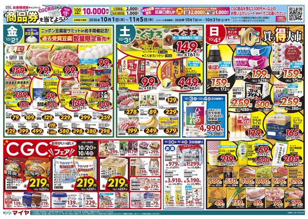 【CGCお客様感謝キャンペーン CGC商品を買って商品券を当てよう！】10/2(金)ニッポン豆腐屋サミットin岩手開催記念！過去受賞豆腐数量限定販売!&4(日)Edy払いでポイント10倍&2(金)～4(日)CGCフェア&6(火)火曜市&7(水)水曜市&6(火)・7(水)お買得品!!new-1