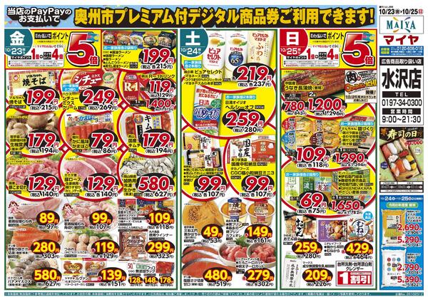 【当店のPayPayのお支払いで奥州市プレミアム付デジタル商品券ご利用できます！】【11月1日は寿司の日パンフレット特別価格にてご予約承り中】　10/23(金)・25(日)Edy払いでポイント5倍&23(金)～25(日)CGCフェア-1