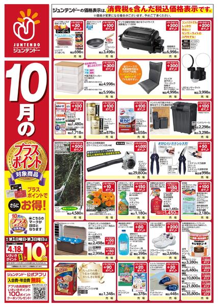 10月のプラスポイント商品-1