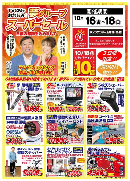 夢グループスーパーセールnew-1