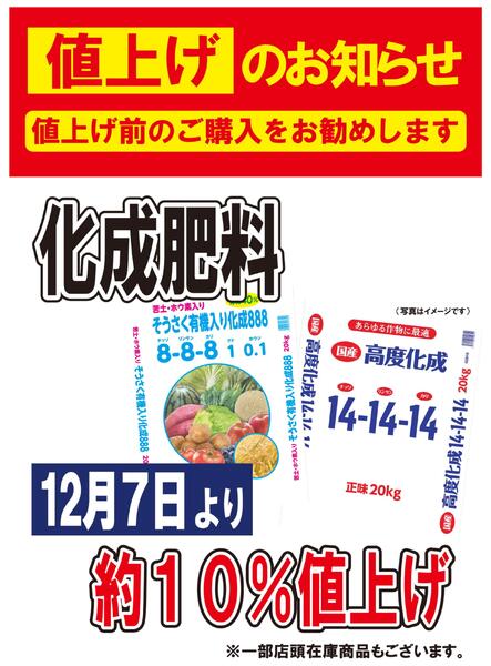 化成肥料値上げのお知らせnew-1