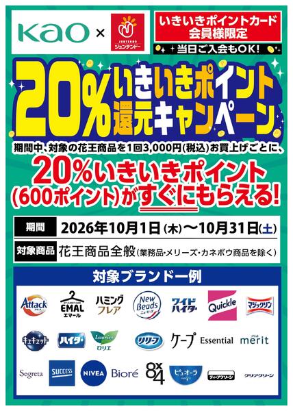 花王　いきいきポイント還元キャンペーン-1