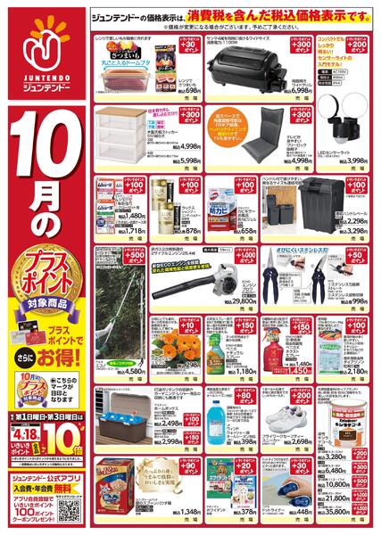 10月のプラスポイント商品-1