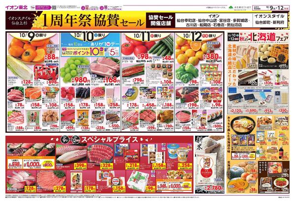 イオンスタイル仙台上杉 協賛セール-1