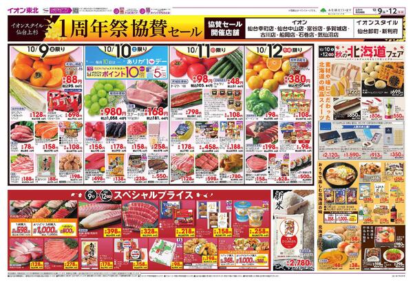 イオンスタイル仙台上杉 協賛セール-1