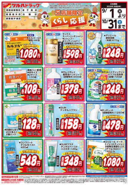 2026年8月31日〜10月31日まで9/1号くらし応援チラシ-1