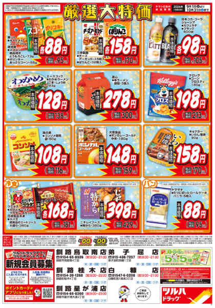 2026年8月31日〜10月31日まで9/1号くらし応援チラシ-2
