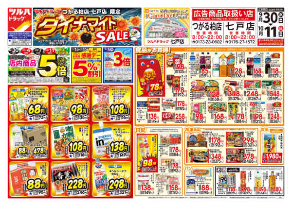 2026年9月29日〜10月11日まで9/30号ダイナマイトSALEチラシ-1