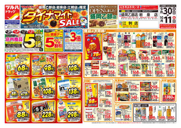 2026年9月29日〜10月11日まで9/30号ダイナマイトSALEチラシ-1
