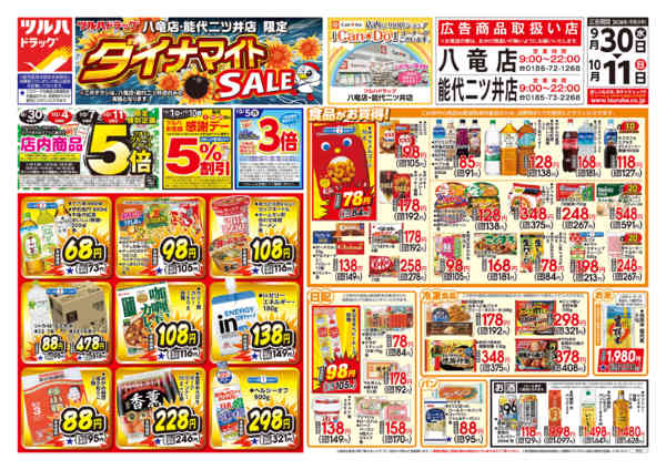 2026年9月29日〜10月11日まで9/30号ダイナマイトSALEチラシ-1