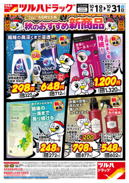 2026年9月30日〜10月31日まで10/1号秋のおすすめ新商品チラシ-1