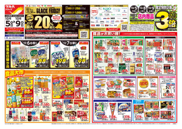 2026年10月4日〜5日まで10/5号チラシnew-1