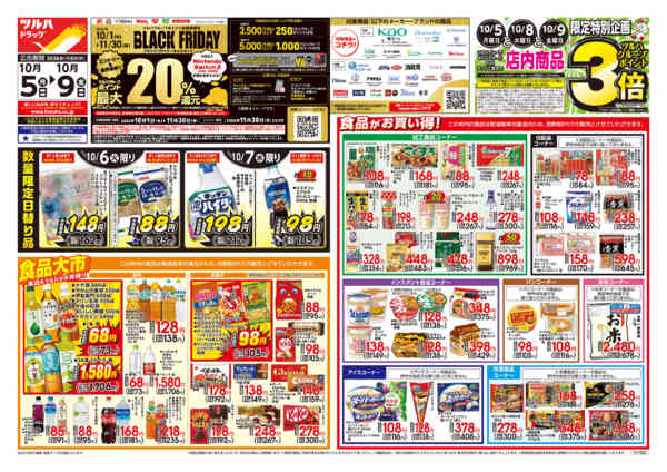 2026年10月6日限り10/5号チラシnew-1