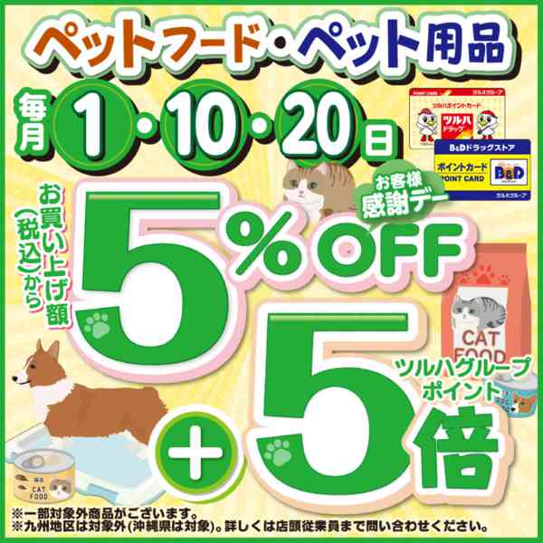 2026年10月1日〜31日まで感謝デーペット5%&5倍new-1