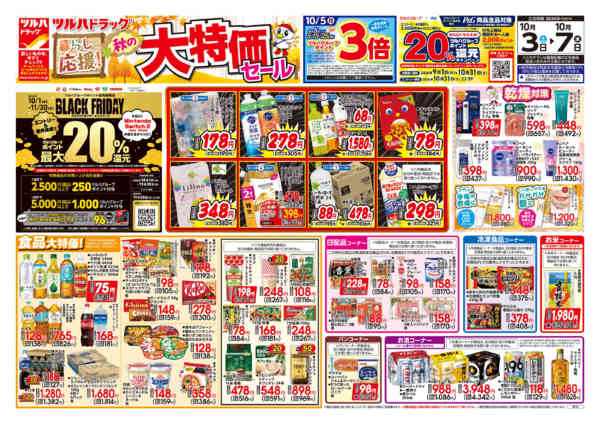 2026年10月2日〜3日まで10/3号チラシnew-1