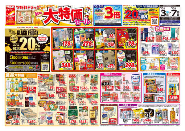 2026年10月2日〜3日まで10/3号チラシnew-1