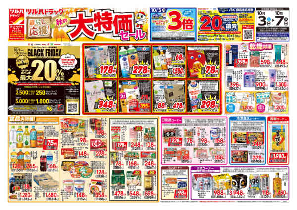 2026年10月5日限り10/3号チラシnew-1