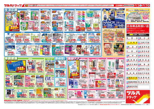2026年10月6日限り10/3号チラシnew-2