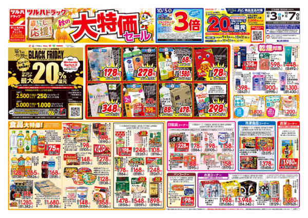2026年10月6日限り10/3号チラシnew-1