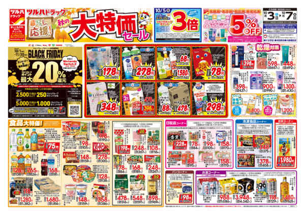 2026年10月5日限り10/3号チラシnew-1