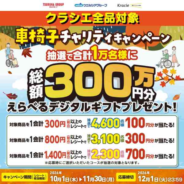 2026年10月2日〜12月1日までクラシエ車椅子キャンペーンnew-1