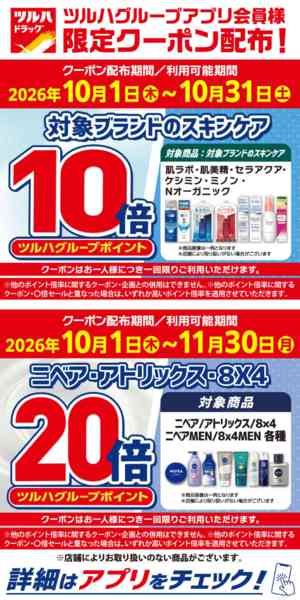 2026年10月5日〜31日まで10/1～10/31 アプリ限定クーポンnew-1