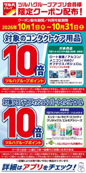 2026年10月4日〜31日まで10/1～10/31 アプリ限定クーポンnew-1
