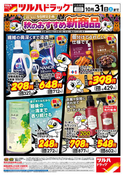 2026年10月4日〜31日まで10/5号秋のおすすめ新商品new-1