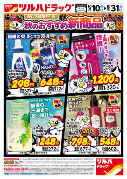 2026年10月9日〜31日まで10/10号秋のおすすめ新商品-1