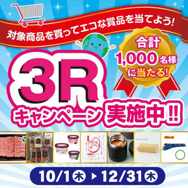 2026年10月12日〜12月31日まで10/1～12/31 3Rキャンペーンnew-1