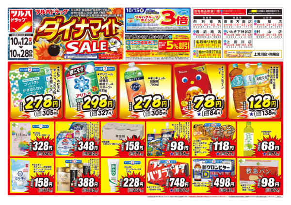 2026年10月11日〜28日まで10/12号ダイナマイトSALEチラシnew-1