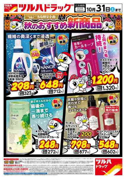 2026年10月6日〜31日まで10/7号秋のおすすめ新商品-1