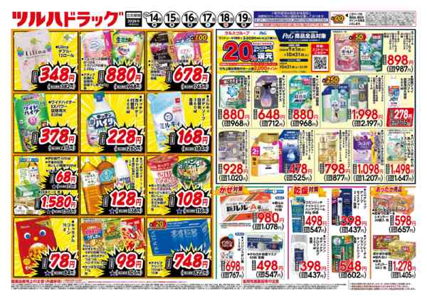 2026年10月18日限り10/14号チラシnew-2