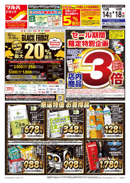 2026年10月16日限り10/14号チラシnew-1