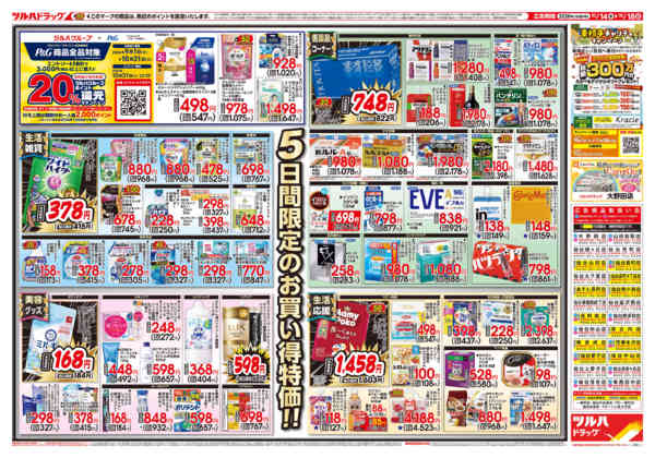 2026年10月16日限り10/14号チラシnew-2