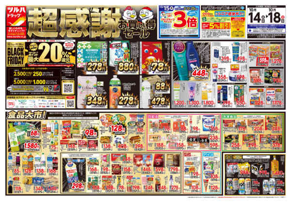 2026年10月16日限り10/14号チラシnew-1